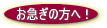 お急ぎの方へ