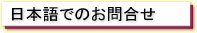 日本語でお問い合わせ